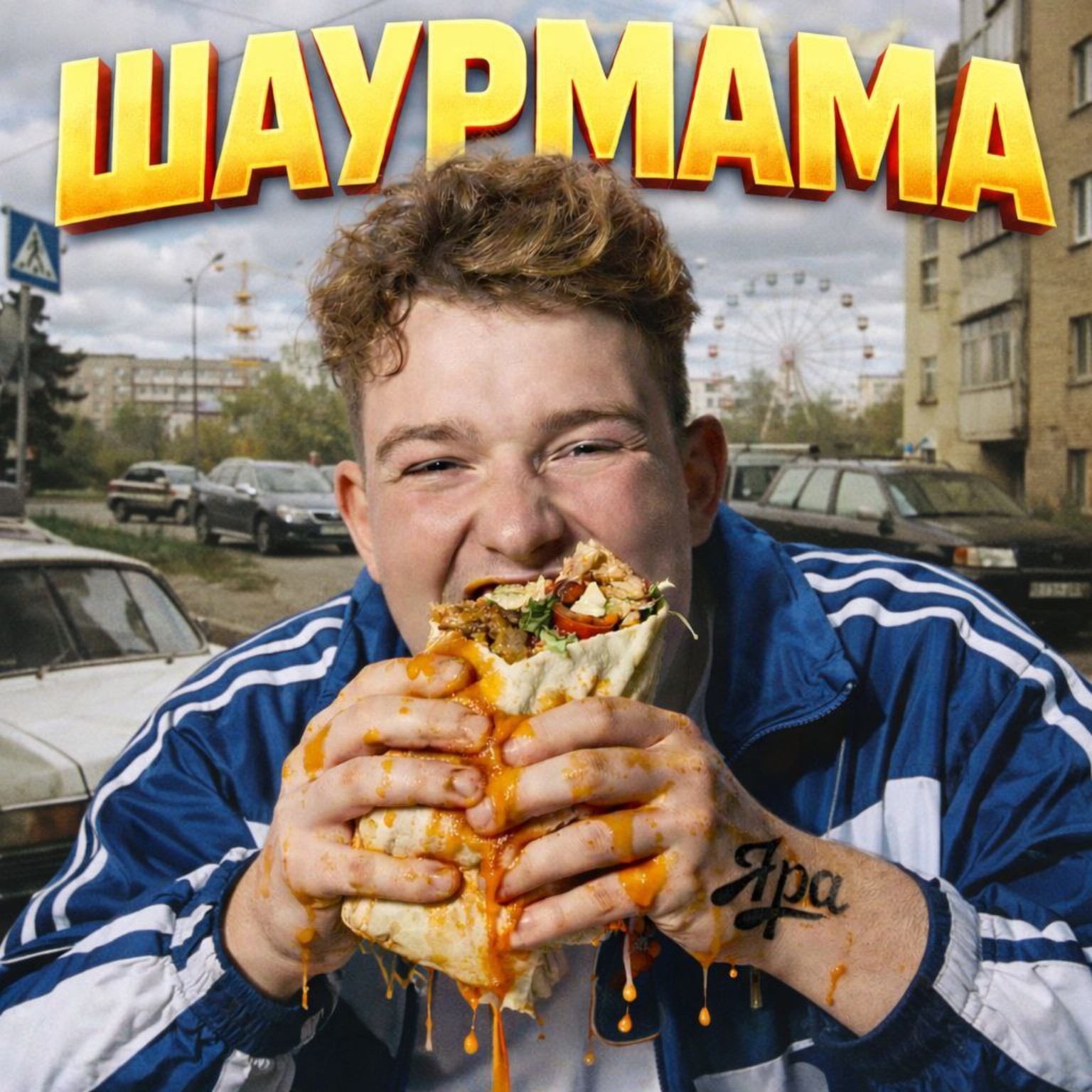 Обложка Шаурмама